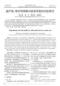 超声波零价铁降解对硝基苯胺的试验研究