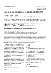 超声波零价铁协同降解24二氯苯酚和五氯苯酚的研究