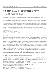 超声波耦合Fenton氧化对污泥破解效果的研究