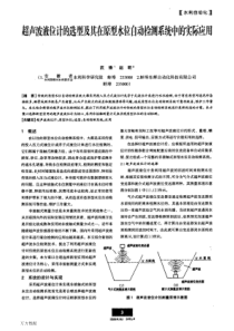 超声波液位计的选型及其在原型水位自动检测系统中的实际应用