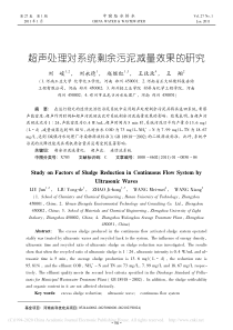 超声处理对系统剩余污泥减量效果的研究刘峻