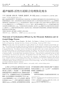 超声辐照活性污泥联合处理焦化废水