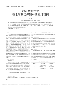 超声共振技术在水库藻类抑制中的应用初探