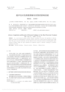 超声技术处理难降解有机物的影响因素魏瑞霞