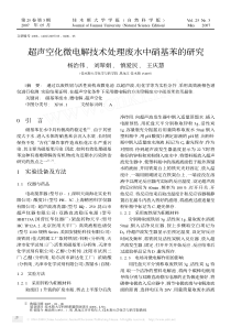 超声空化微电解技术处理废水中硝基苯的研究