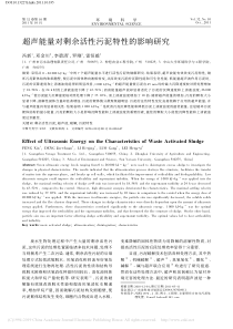 超声能量对剩余活性污泥特性的影响研究冯新