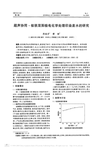 超声协同钛铁双阳极电化学处理印染废水的研