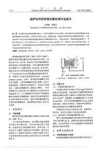 超声协同铁炭微电解处理印染废水孙婷婷