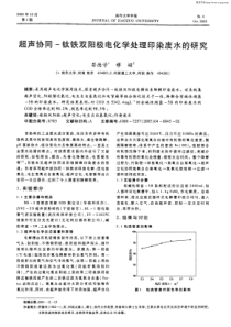 超声协同一钛铁双阳极电化学处理印染废水的研究