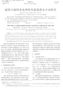 超重力旋转床处理焦化氨氮废水中试研究焦纬洲