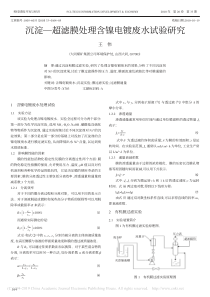 沉淀超滤膜处理含镍电镀废水试验研究王伟