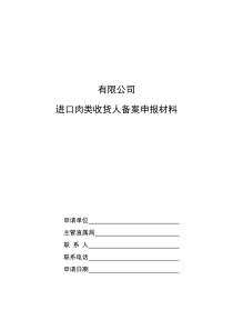 进口肉类收货人安全制度含肉类进口和销售记录制度不合格产品追溯召回和处理制度等管理制度