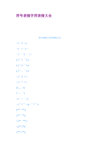 符号表情字符表情大全