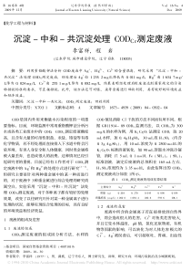 沉淀中和共沉淀处理CODCr测定废液