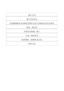 沉积物间隙水中CDOM光学特性与河口CDOM光化学反应研究