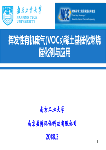 陈英文挥发性有机废气VOCs稀土基催化燃烧催化剂与应用