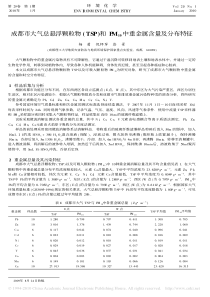 成都市大气总悬浮颗粒物TSP和PM10中重金属含量及分布特征