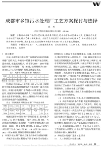 成都市乡镇污水处理厂工艺方案探讨与选择