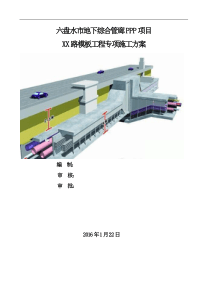 城市地下综合管廊PPP项目模板工程施工方案