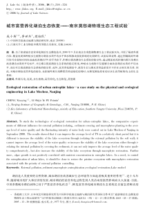 城市富营养化湖泊生态恢复南京莫愁湖物理生态工程试验