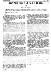 城市给排水设计及污水处理解析