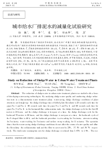 城市给水厂排泥水的减量化试验研究