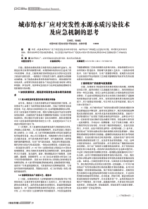 城市给水厂应对突发性水源水质污染技术及应急机制的思考