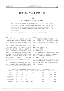 城市供水厂水质现状分析林明榕