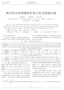 城市供水管网爆管折管分析及降漏对策张铁刚