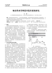 城市供水管网巡查监控系统研究