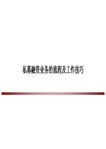 私募股权融资业务的流程及工作技巧