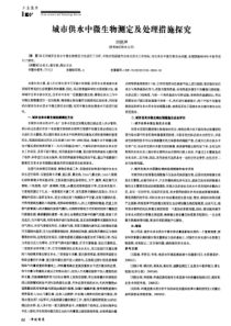 城市供水中微生物测定及处理措施探究