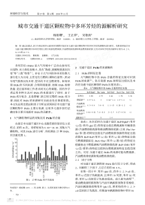 城市交通干道区颗粒物中多环芳烃的源解析研究