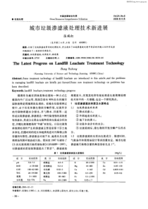 城市垃圾渗滤液处理技术新进展