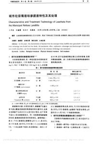 城市垃圾填埋场渗滤液特性及其处理王罗春