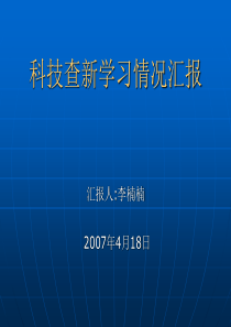 科技查新总论及流程分析