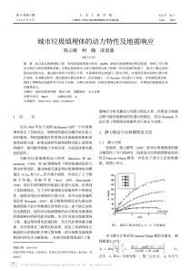 城市垃圾填埋体的动力特性及地震响应