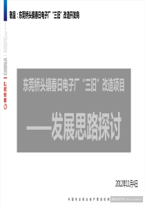 东莞桥头镇春日电子厂三旧改造项目发展思路探讨49p20