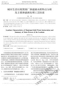 城市生活垃圾焚烧厂渗滤液水质特点分析及主要渗滤液处理工艺综述