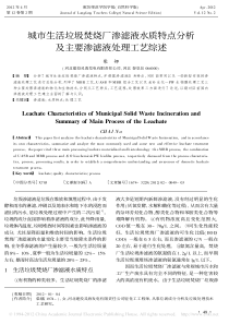 城市生活垃圾焚烧厂渗滤液水质特点分析及主要渗滤液处理工艺综述59954a7077232f60dcc