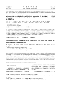 城市生活垃圾焚烧炉周边环境空气及土壤二恶英来源研究