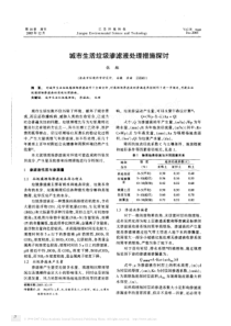 城市生活垃圾渗滤液处理措施探讨