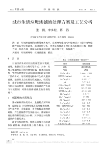 城市生活垃圾渗滤液处理方案及工艺分析