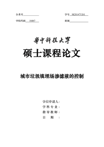 城市生活垃圾渗滤液的控制