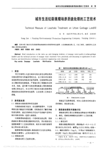 城市生活垃圾填埋场渗沥液处理的工艺技术宋军