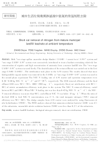 城市生活垃圾晚期渗滤液中氨氮的常温短程去除张树军