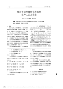 城市生活垃圾转化有机肥生产工艺及设备