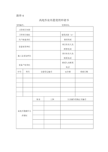 高处作业吊篮使用申请书