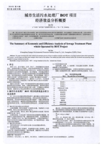 城市生活污水处理厂BOT项目经济效益分析概要