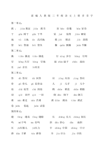 部编人教版三年级语文上册多音字